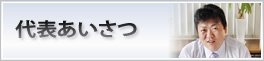 代表あいさつ_サビ