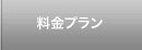 料金プラン