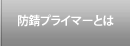 防錆プライマーCCPとは